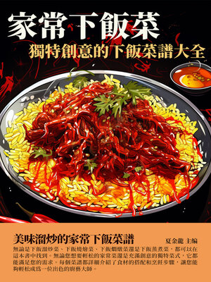 cover image of 家常下飯菜